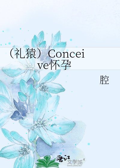 （礼猿）Conceive怀孕